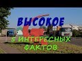 Высокое. 5 фактов (Высокае. 5 фактаў)