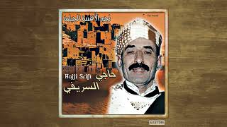 Download Lagu Hajji Srifi - Lila alila / ليلة عليلة MP3 Download Lagu Hajji Srifi - Lila alila / ليلة عليلة MP3