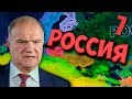 ТРЕТЬЯ МИРОВАЯ ВОЙНА В Hearts of Iron 4: Economic Crisis #7 - Российская Федерация