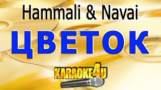 Цветок | Hammali & Navai | Караоке