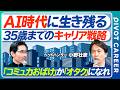 【35歳で決まるキャリア格差】AI時代に磨くべきスキル/ポテンシャル採用の終焉/真面目な秀才から淘汰される/視聴者からのお悩み相談/転職すべきかどうかのチェックリスト【PIVOT CAREER】