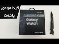 کردنەوەی پاکەتی کاتژمێری گالاکسی Galaxy Watch