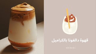 . طريقة رغوة القهوة + قهوة باردة بالكراميل .