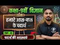 Class 9th Science Chapter 1 Part 02 | पदार्थ की अवस्थाएं (States of Matter) | Bihar board Class 9th