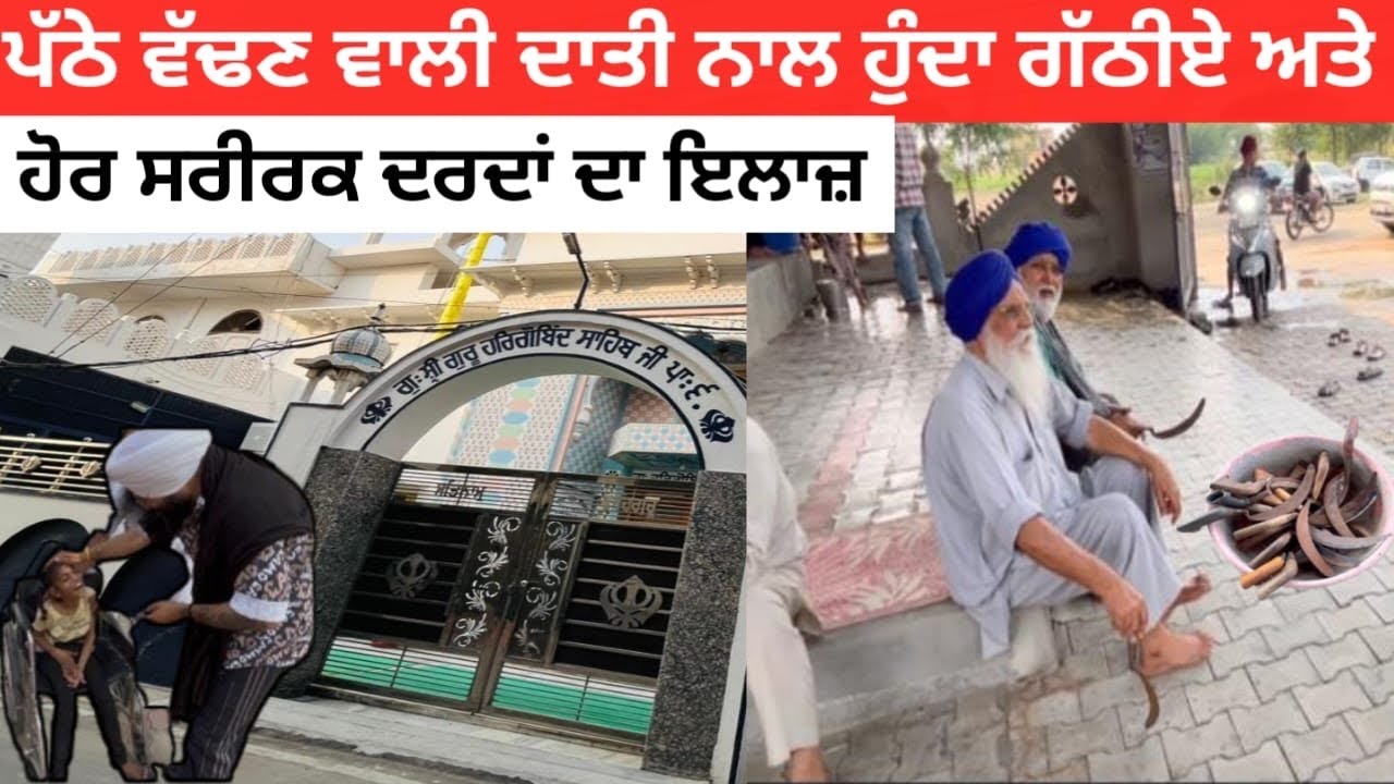 पंजाब में पट्ठे काटने वाली दाती से इस गुरुघर में गठिए और शरीरक दर्दों का होता है इलाज