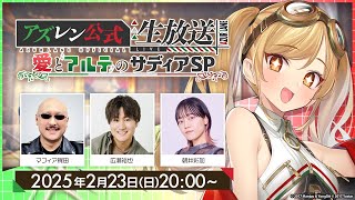 2月のアズレン公式生放送-愛とアルテのサディアSP-