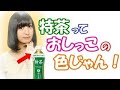【声優】佐倉綾音「特茶っておし こと同じ色じゃん!」←ちょっと特茶買い占めてくるわ笑