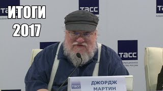 Итоги 2017 года