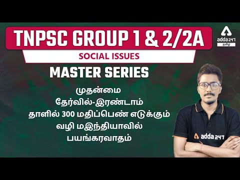 TNPSC GROUP 1 & 2/2A | SOCIAL ISSUES | MASTER SERIES | MAINS PAPER 2- TERRORISM IN INDIA | CLASS