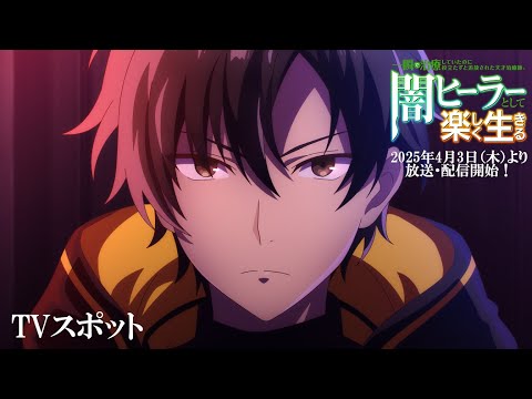 【闇ヒーラー】TVスポット ｜ 一瞬で治療していたのに役立たずと追放された天才治癒師、闇ヒーラーとして楽しく生きる
