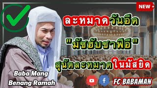 KULIAH AGAMA [บาบอมัง บือแนราเมาะห์] ละหมาดวันอีด มัซฮับชาฟีอี สุนัตละหมาดในมัสยิด