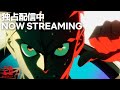 Now Streaming | Cyberpunk: Edgerunners | Netflix Anime