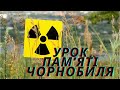 Урок пам&#39;яті Чорнобиля