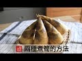 煮筍的兩種方法！保證不苦又好吃！學會之後就可以煮很多料理了！