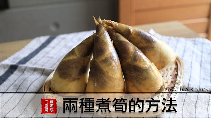 煮筍的兩種方法！保證不苦又好吃！學會之後就可以煮很多料理了！ - 天天要聞