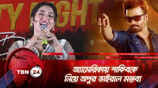 অ্যামেরিকায় সাকিবকে নিয়ে অপুর ভাইরাল মন্তব্য | TBN24 | Apu Biswas | Shakib Khan | Celebrity Night