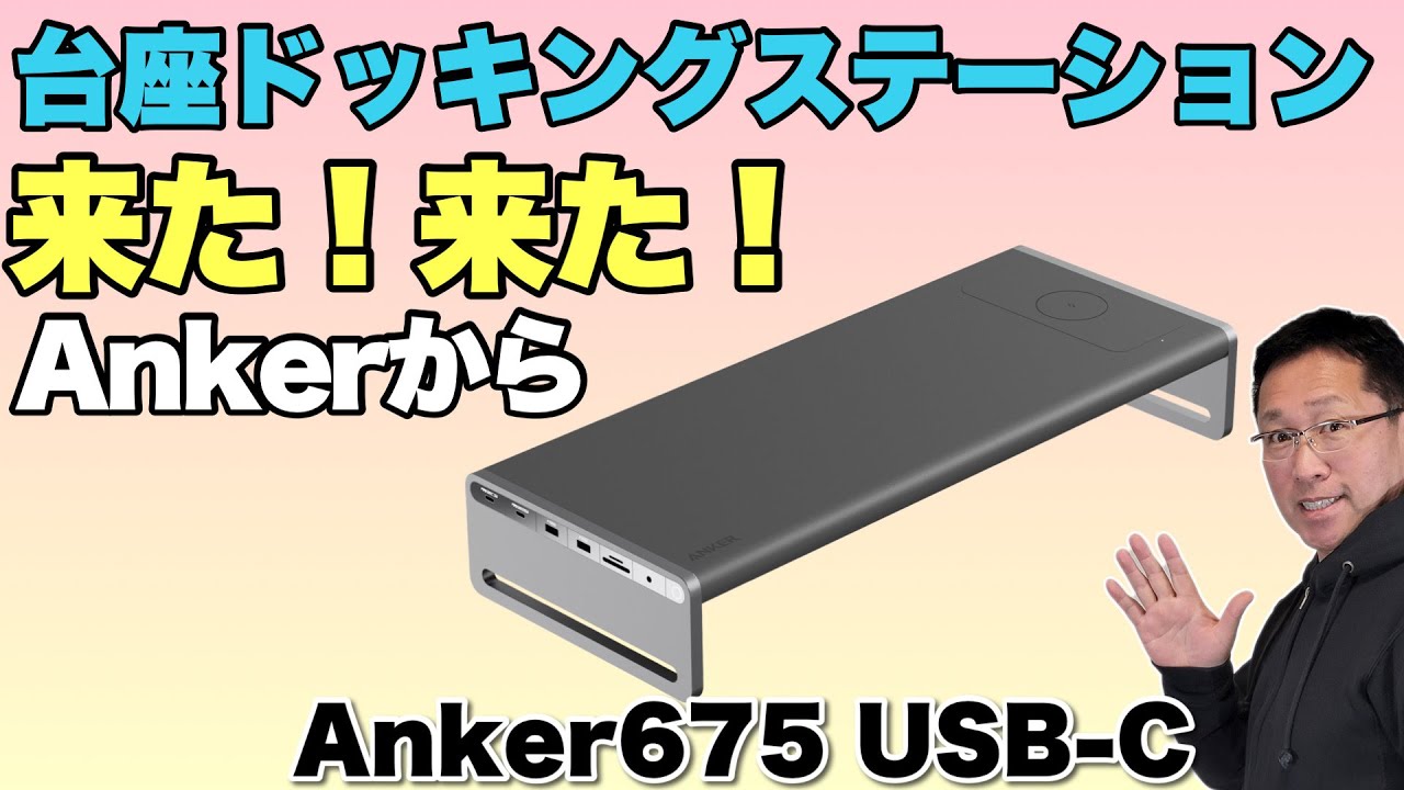【机上が便利に！】モニターの台座兼用ドッキングステーション登場！「Anker 675 USB C ドッキングステーション」をレビュー