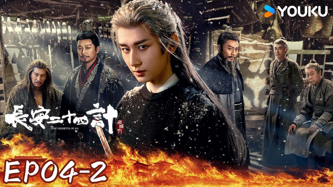 ENGSUB【长安二十四计The Vendetta of An】EP04-2：💥全员高智商斗法