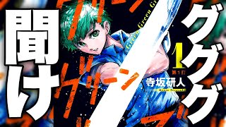 最高に面白いのに打ち切られそうなグリーングリーングリーンズを救いたい【週刊少年ジャンプ】