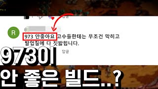 973이 안 좋은 빌드에요?