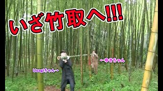 演者がオフ会のために雑木林へ竹を切りに行ってみた【メカニックTV】
