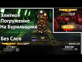 Deep Rock Galactic l Элитное Погружение на Бурильщике (соло) l Соляные ямы - Fierce Look l Без Слов