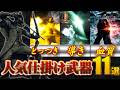 【ブラッドボーン】人気武器ランキングTOP11