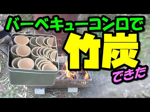 【竹炭の作り方】誰でもできて超簡単！バーベキューコンロで「竹炭」を作る方法