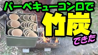 【竹炭の作り方】誰でもできて超簡単！バーベキューコンロで「竹炭」を作る方法