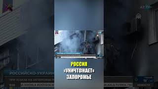 Российская армия нанесла удары по Запорожью, есть пострадавшие
