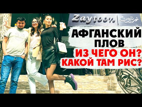 [11] Попробуйте афганскую кухню в Ташкенте — попробуйте аппетитные блюда в Zaytoon!