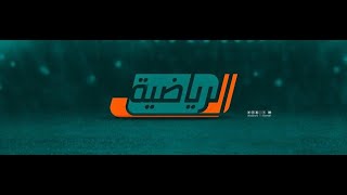 مباشر  | القناة الرياضية الأولى