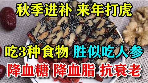 秋季进补，来年打虎！3种食物吃一吃，胜似吃人参！降血糖、降血脂、增强免疫力、抗衰老，错过可惜了丨李医生谈健康【中医养生】 - 天天要闻