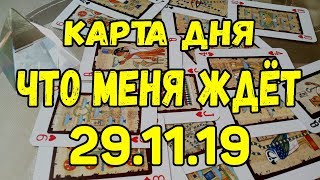 КАРТА ДНЯ. ЧТО МЕНЯ ЖДЕТ 29.11.2019. Онлайн гадание на картах.