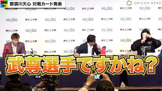 【RIZIN.33】那須川天心『RIZIN』ラストマッチの対戦相手が武尊に扮して登場　五味隆典が参戦で「最高の引退ができる」　『RIZIN.33』対戦カード発表会見