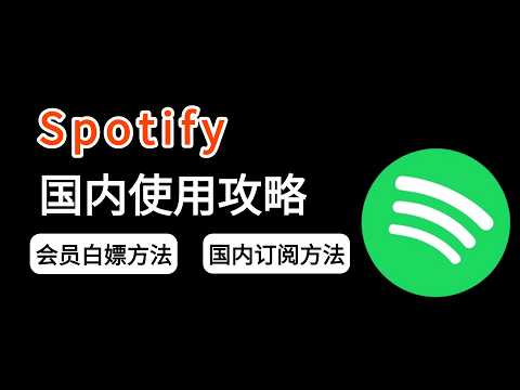 Spotify如何订阅并白嫖三个月会员？5分钟教你注册+安装+订阅全流程！｜国内充值升级Spotify攻略