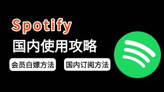 Spotify如何订阅并白嫖三个月会员？5分钟教你注册+安装+订阅全流程！｜国内充值升级Spotify攻略