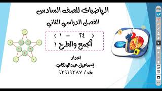 درس ( 24  - 1 ) الجمع والطرح 1  للصف السادس الفصل الدراسي الثاني منهج كامبردج سلطنة عمان