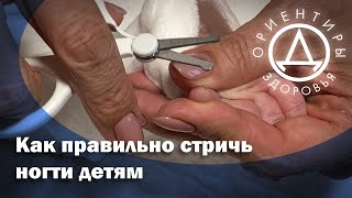 картинка: Как правильно стричь ногти детям.