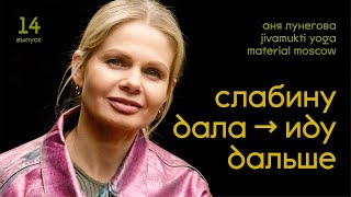 видео: Как создать культовую йога-студию, оживлять других, себя. И при чем тут платья из KM20? Аня Лунегова картинка: Как создать культовую йога-студию, оживлять других, себя. И при чем тут платья из KM20? Аня Лунегова
