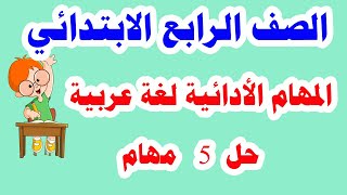 المهام الأدائية الرسمية للصف الرابع الابتدائي الترم الأول لغة عربية حل شامل لمهام الوزارة