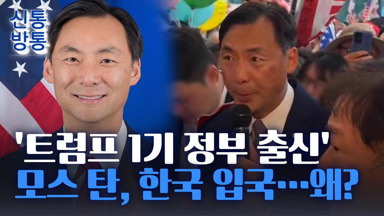 [신통방통] '트럼프 1기 정부 출신' 모스 탄, 한국 입국···일부 시민단체 