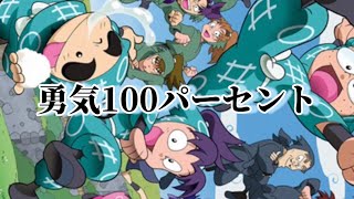 勇気100パーセント　【忍たま乱太郎】