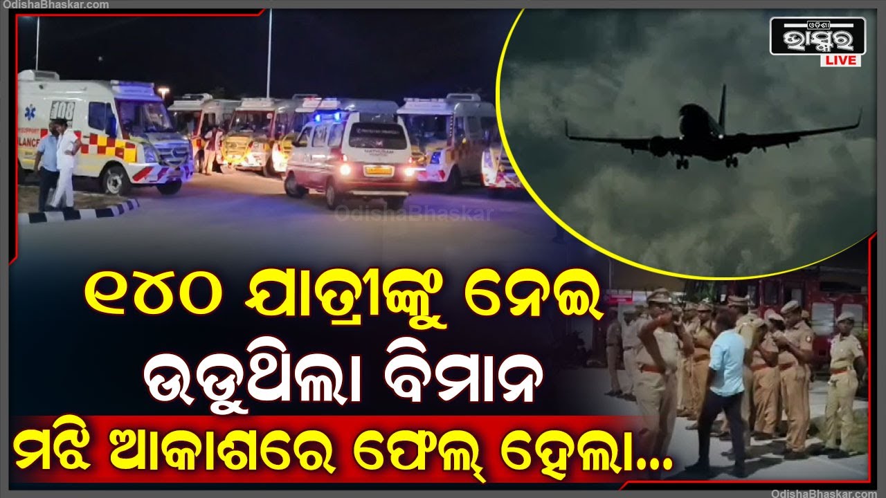 ଟଳିଗଲା ବଡ ବିପଦ । ମରଣ ମୁହଁରେ ଅଳ୍ପକେ ବର୍ତ୍ତିଗଲେ ୧୪୦ ଜଣ ବିମାନ ଯାତ୍ରୀ ।