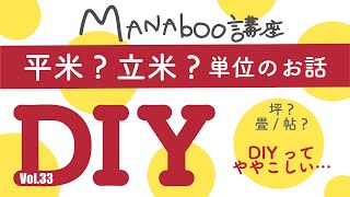 平米 立米 算数の要領で単位を学ぼう 尺貫法って難しい Vol 33 Diy 長さ 広さ 大きさ 単位 坪とは 帖とは 畳とは 平米とは 立米とは 畳のサイズ Youtube