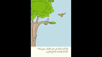 قصة هل جزاء الاحسان الا الاحسان 