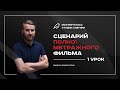 Сценарий полнометражного фильма - 1 урок. Интенсив для сценаристов, писателей, режиссеров.