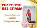 Рекрутинг без спама! Метод комплимента!