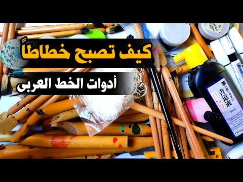 فيديو: كيف تصبح خطاطًا؟