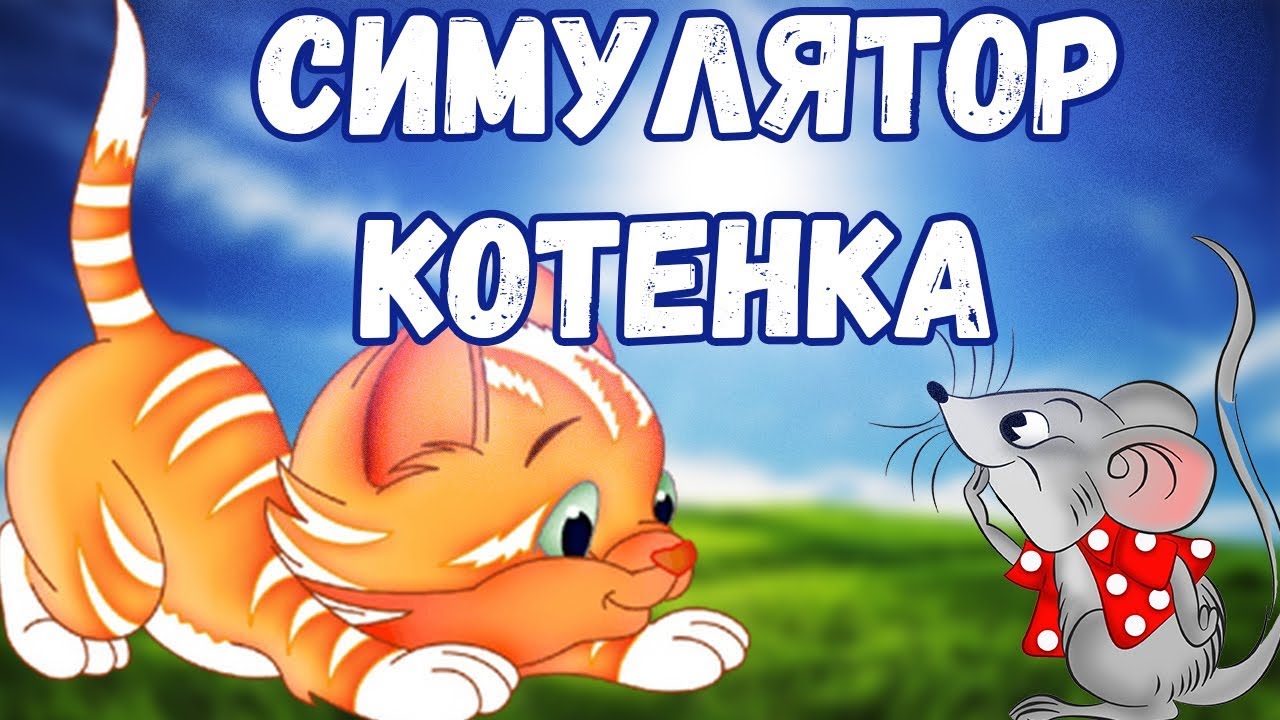 3 кота интернет